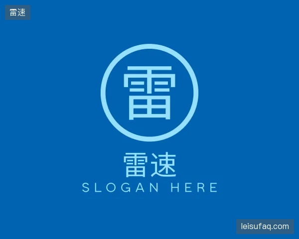知道雷速机构